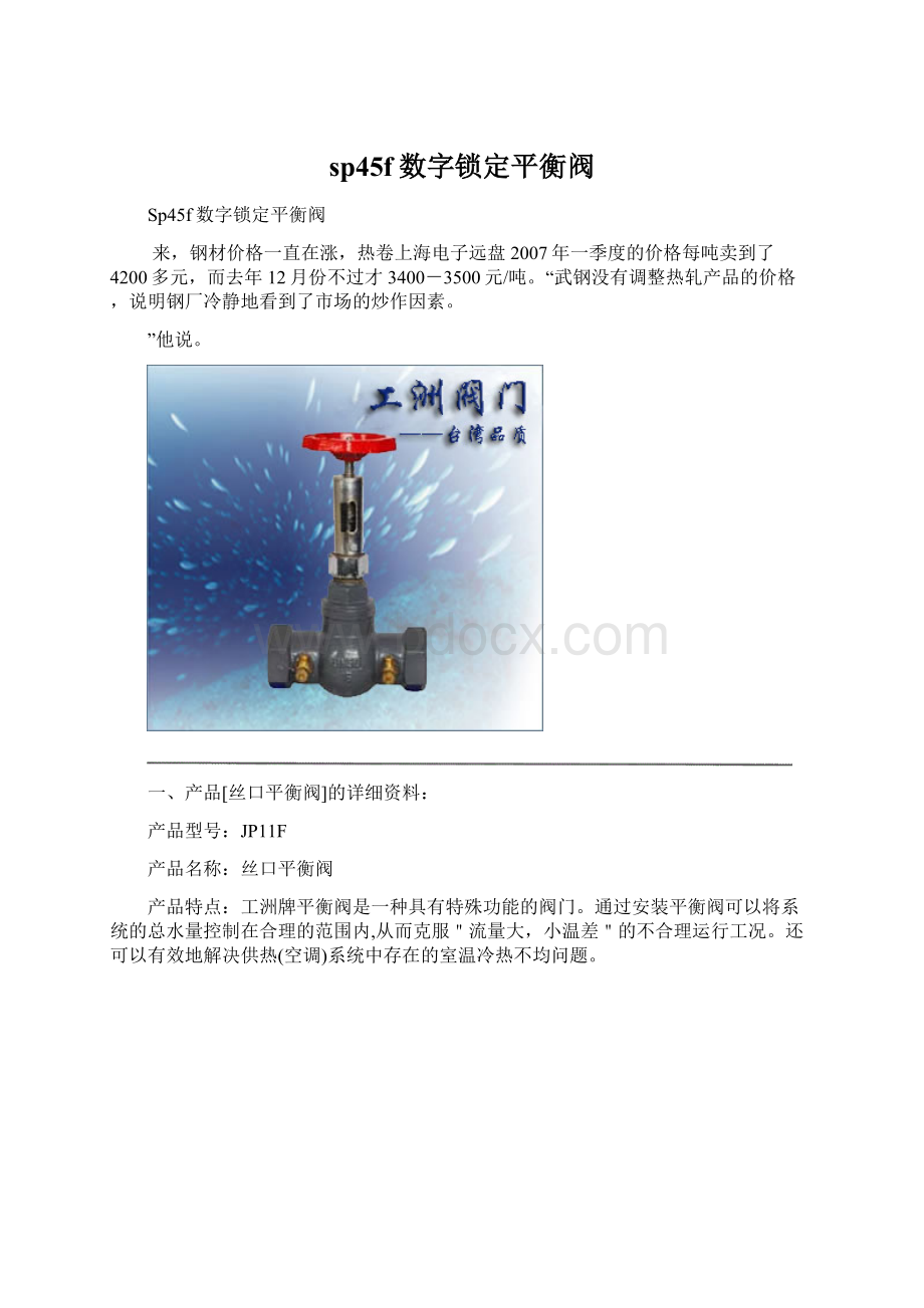 sp45f数字锁定平衡阀Word文档格式.docx