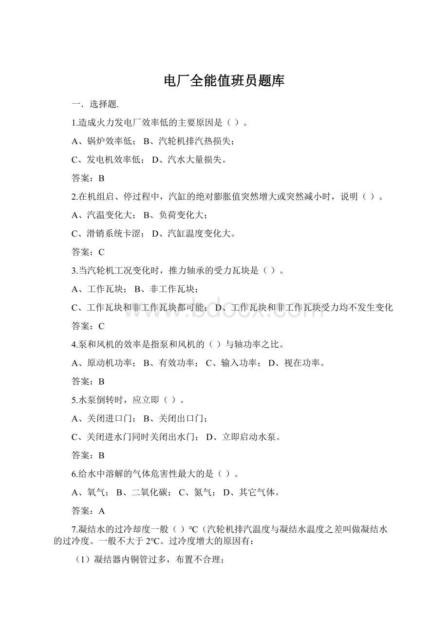 电厂全能值班员题库Word文档格式.docx_第1页