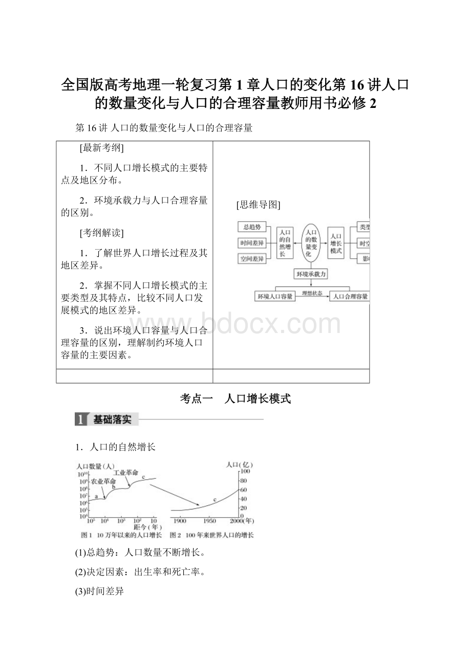 全国版高考地理一轮复习第1章人口的变化第16讲人口的数量变化与人口的合理容量教师用书必修2Word下载.docx