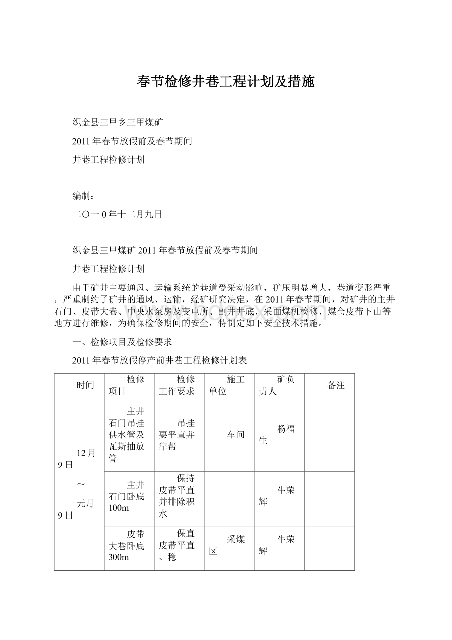 春节检修井巷工程计划及措施.docx_第1页