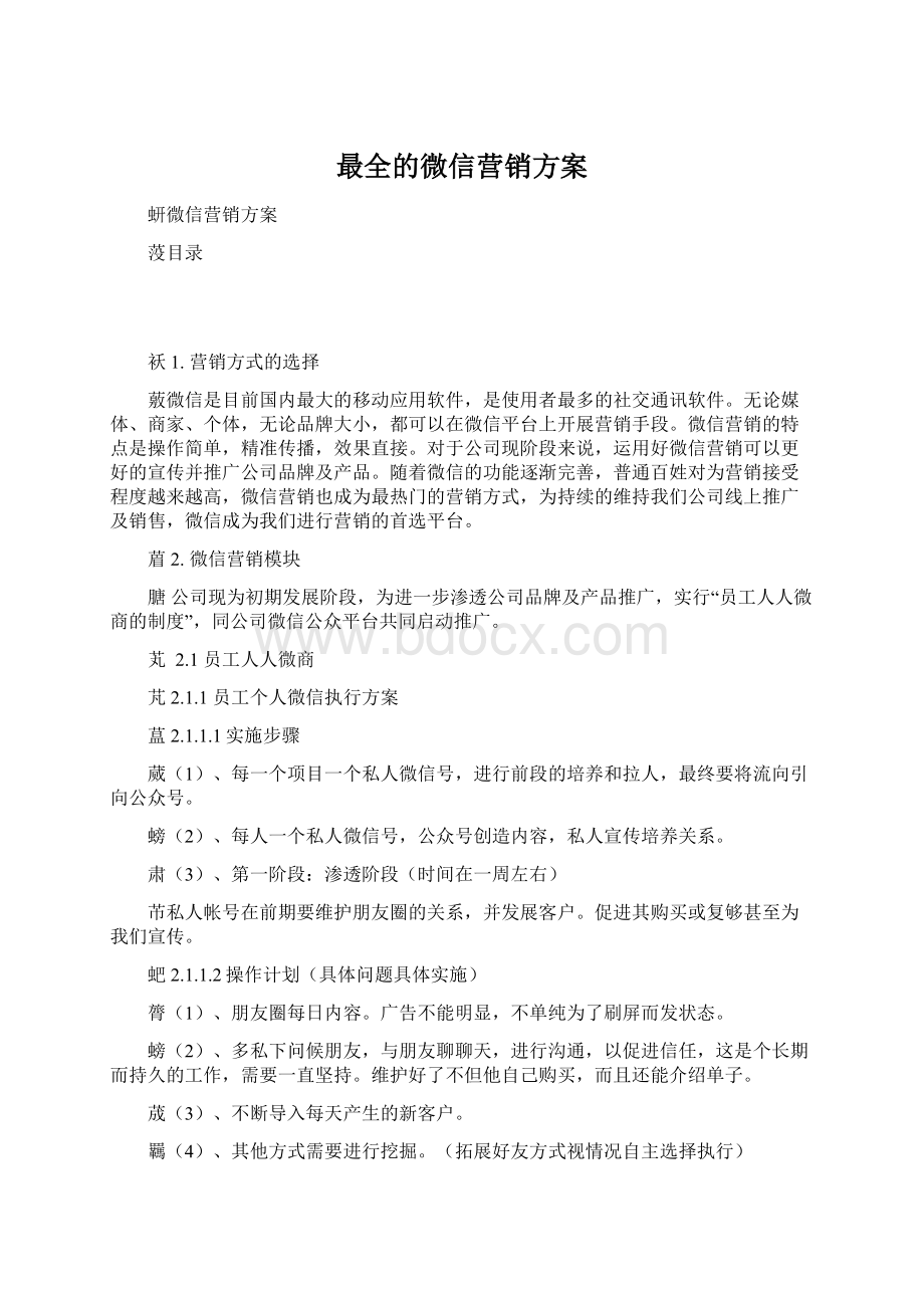 最全的微信营销方案.docx