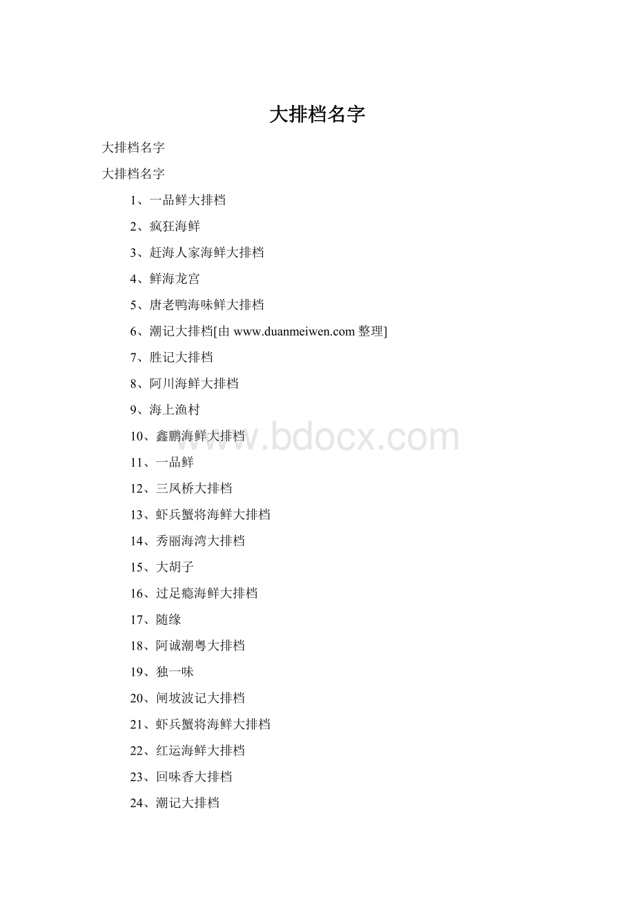 大排档名字Word格式文档下载.docx