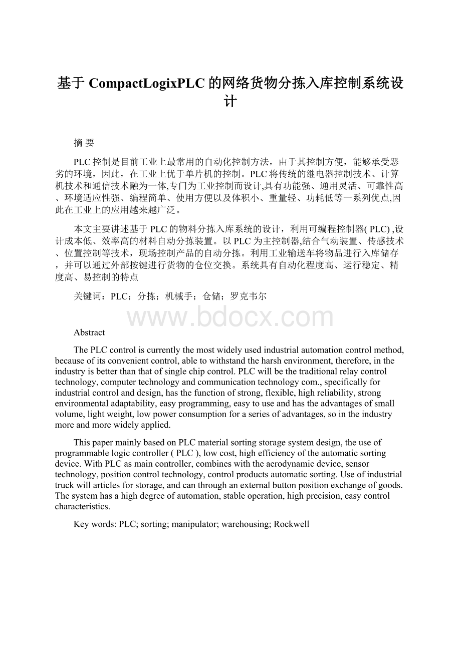 基于CompactLogixPLC的网络货物分拣入库控制系统设计文档格式.docx