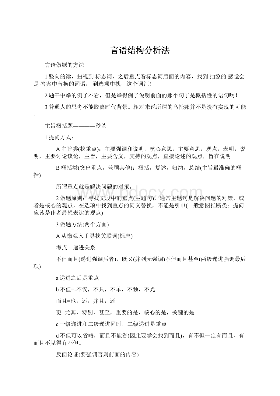 言语结构分析法Word格式文档下载.docx_第1页