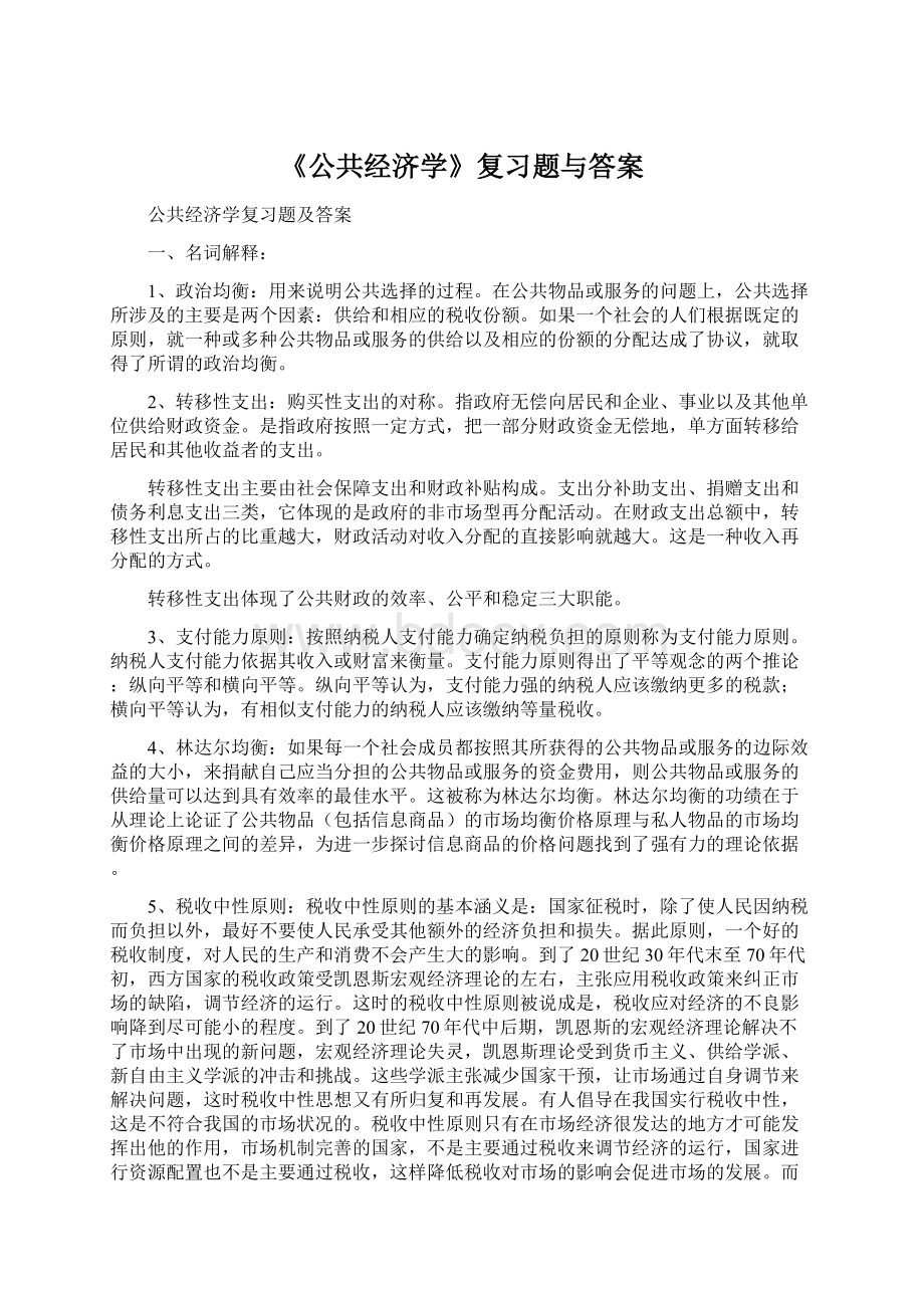 《公共经济学》复习题与答案.docx