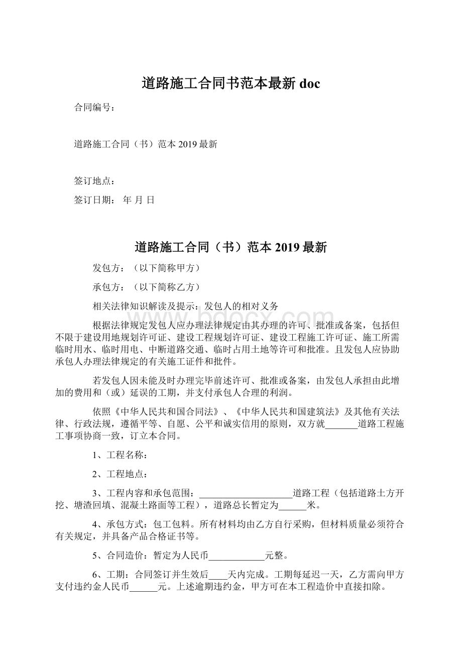 道路施工合同书范本最新docWord格式文档下载.docx