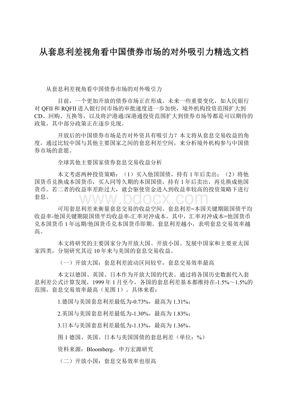 从套息利差视角看中国债券市场的对外吸引力精选文档Word文档格式.docx