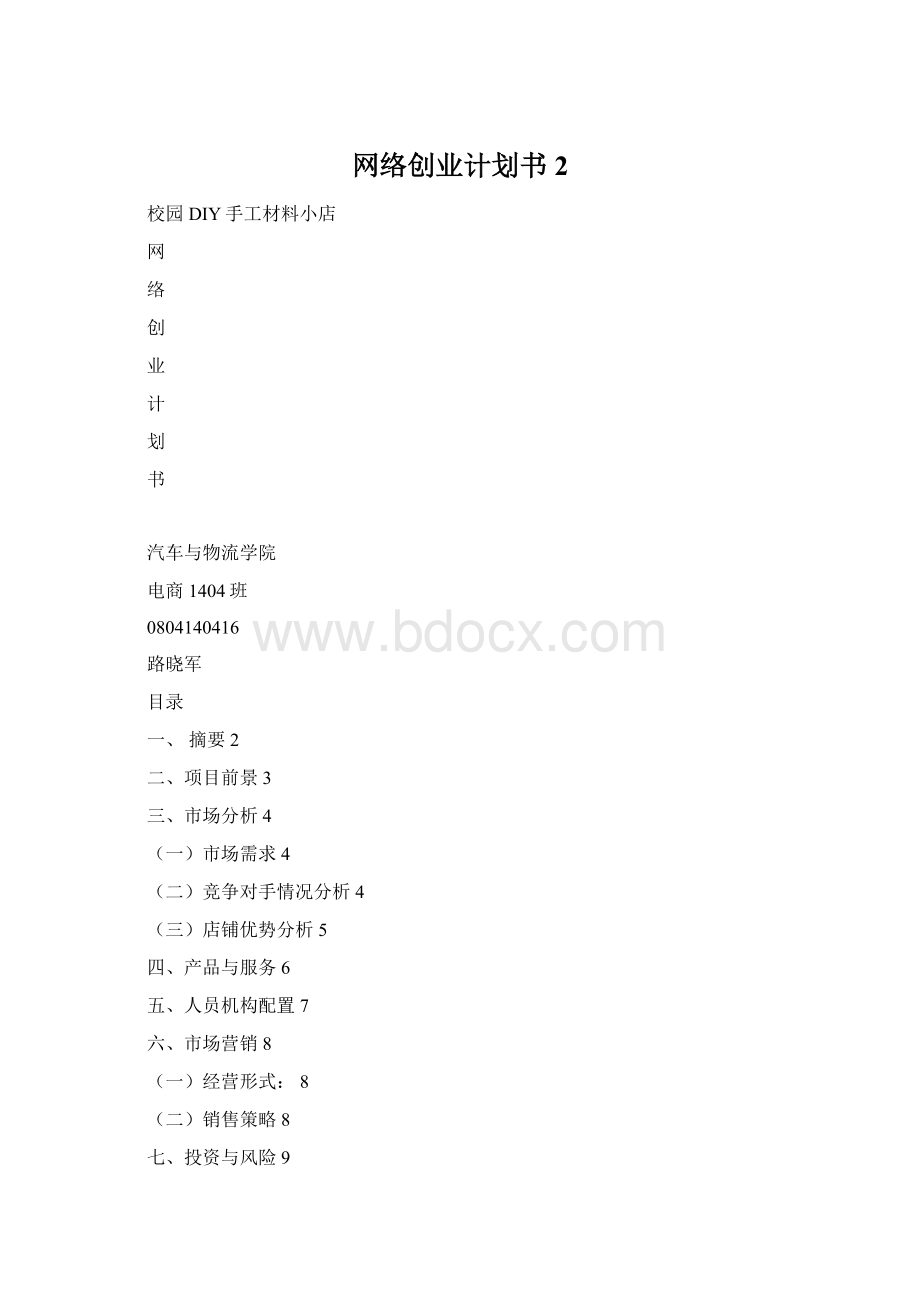 网络创业计划书 2.docx_第1页