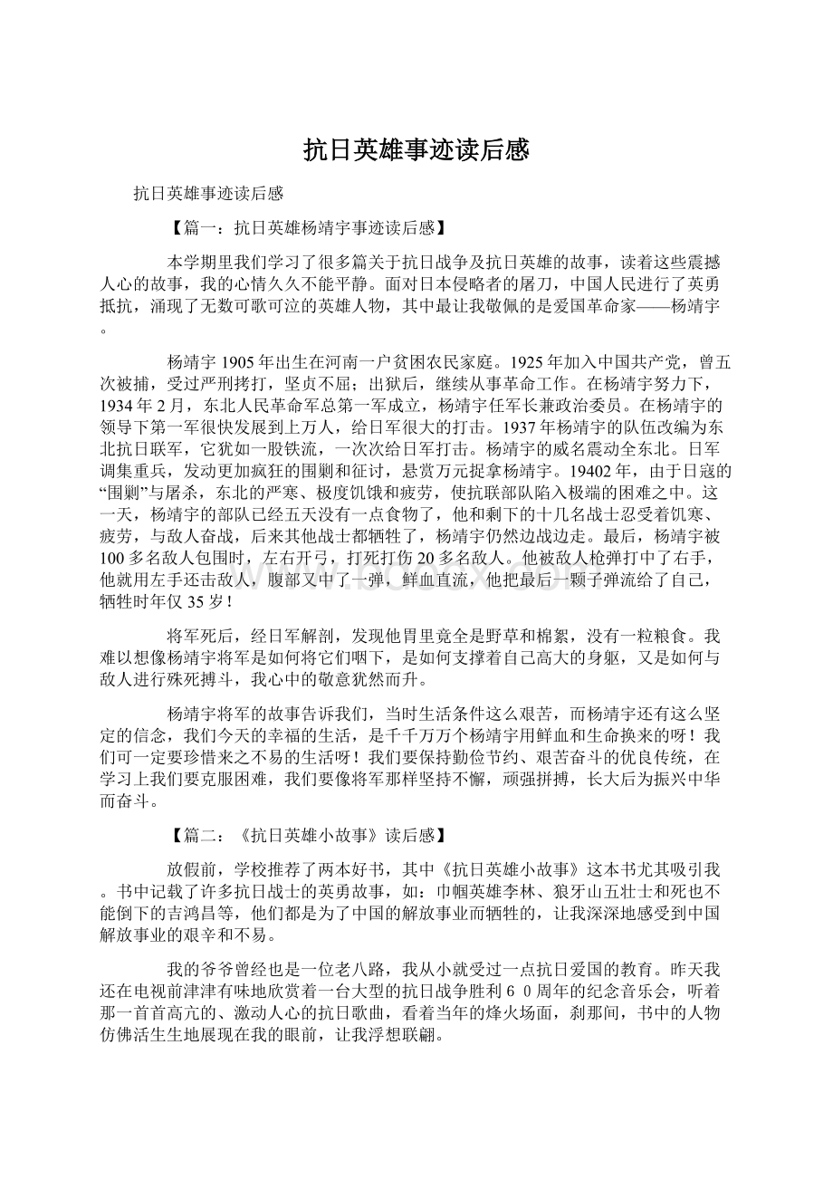 抗日英雄事迹读后感Word格式文档下载.docx