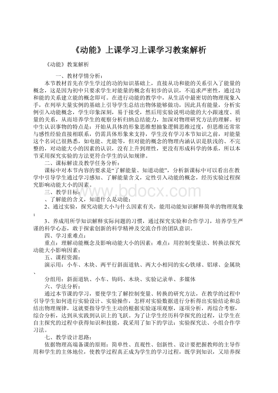 《动能》上课学习上课学习教案解析.docx