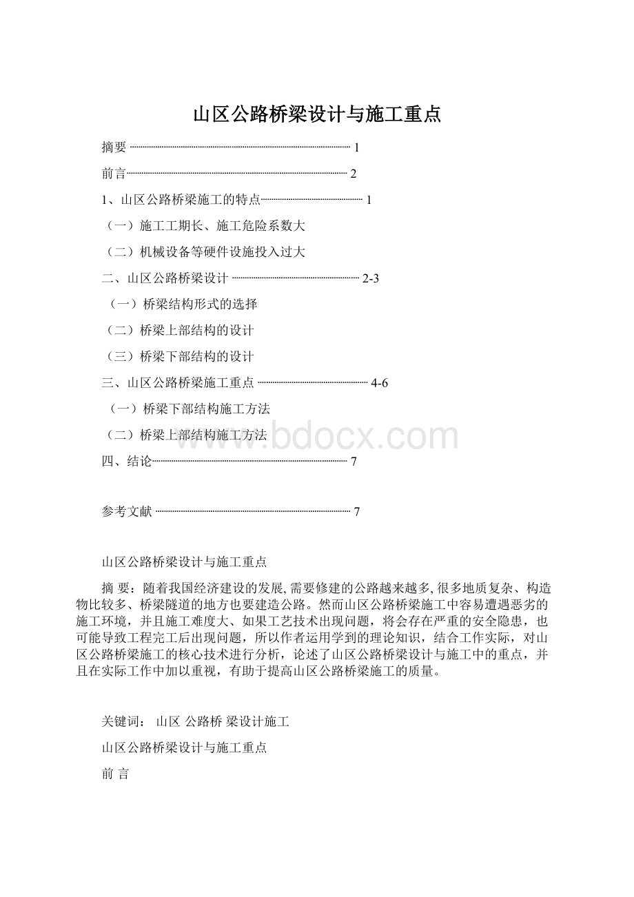 山区公路桥梁设计与施工重点.docx_第1页