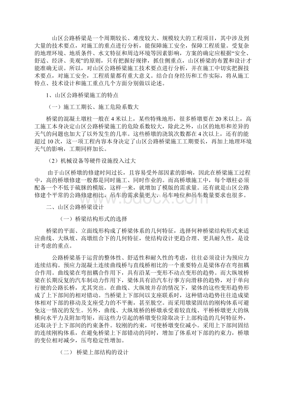 山区公路桥梁设计与施工重点.docx_第2页