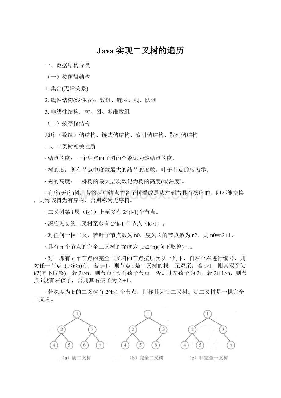 Java实现二叉树的遍历.docx_第1页