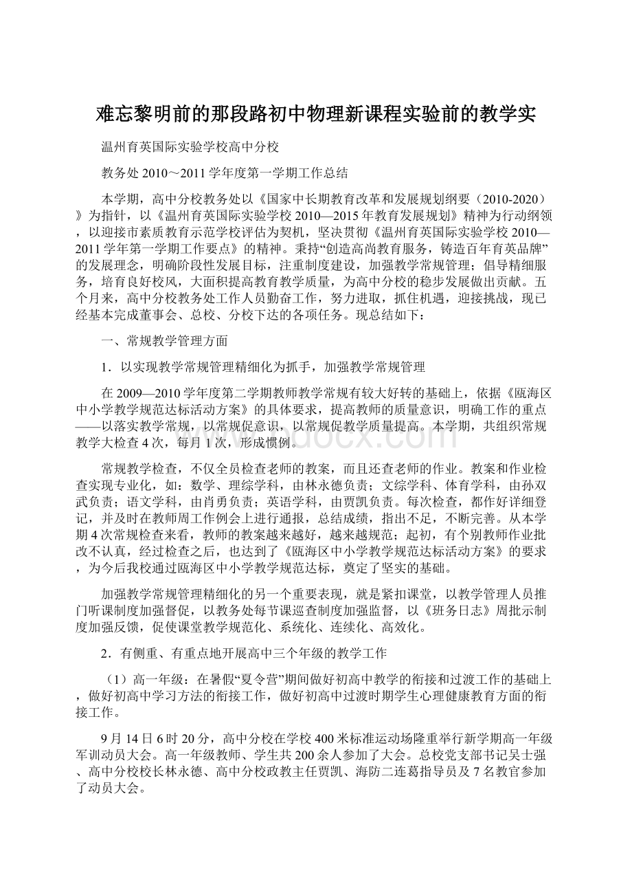 难忘黎明前的那段路初中物理新课程实验前的教学实Word格式文档下载.docx