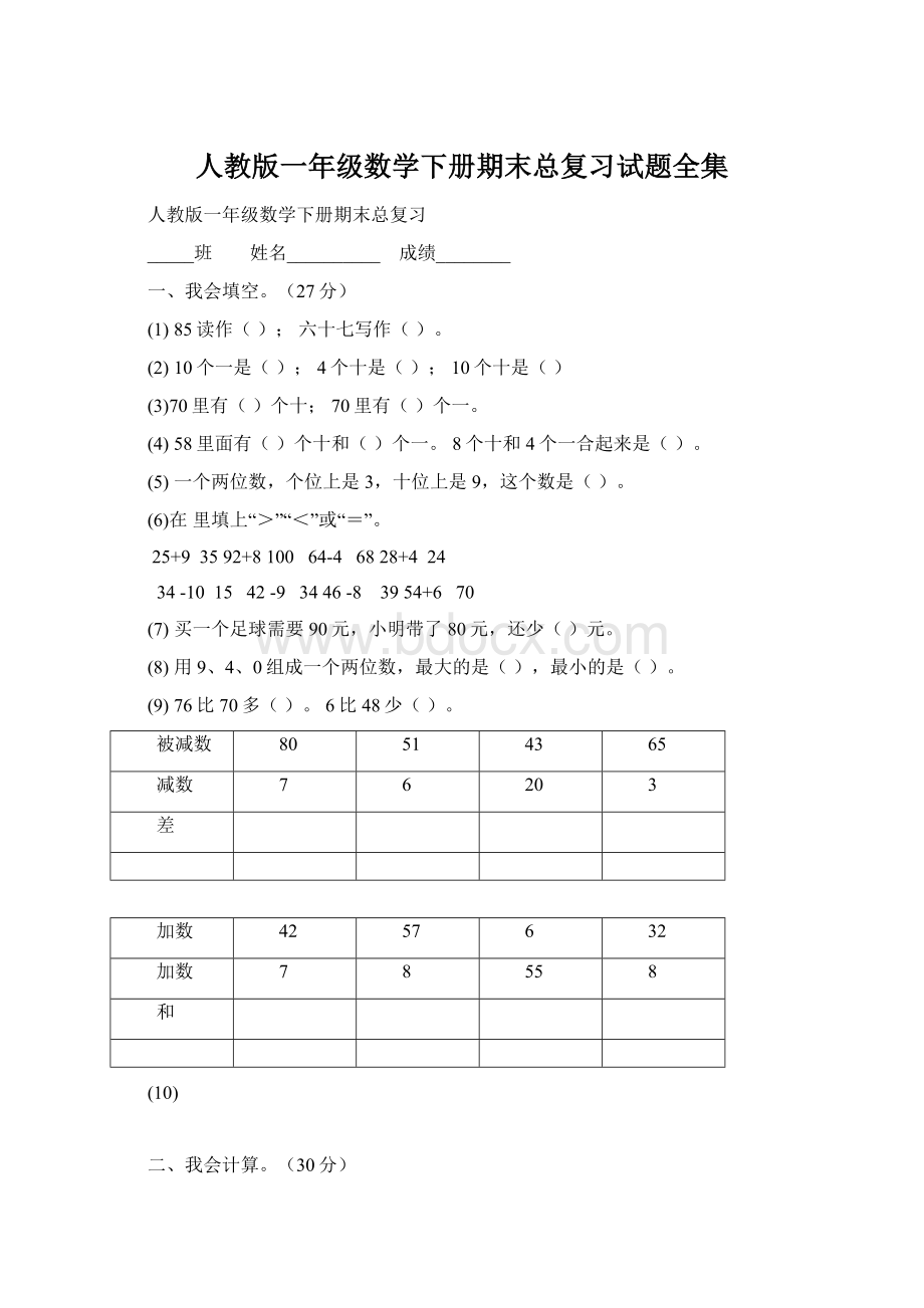 人教版一年级数学下册期末总复习试题全集.docx_第1页