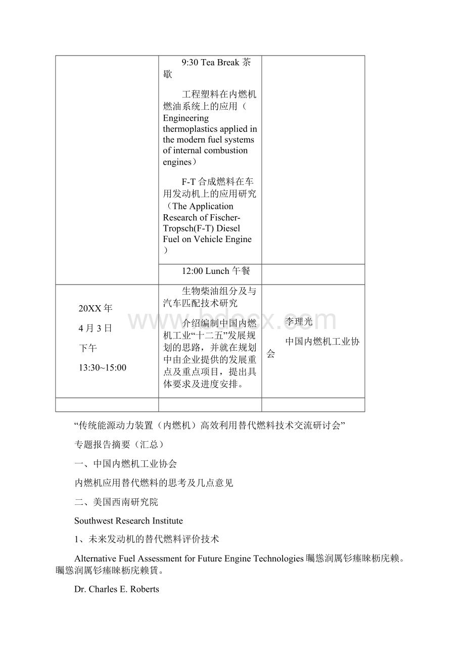 传统能源动力装置内燃机高效利用替代燃料技术交流研.docx_第3页