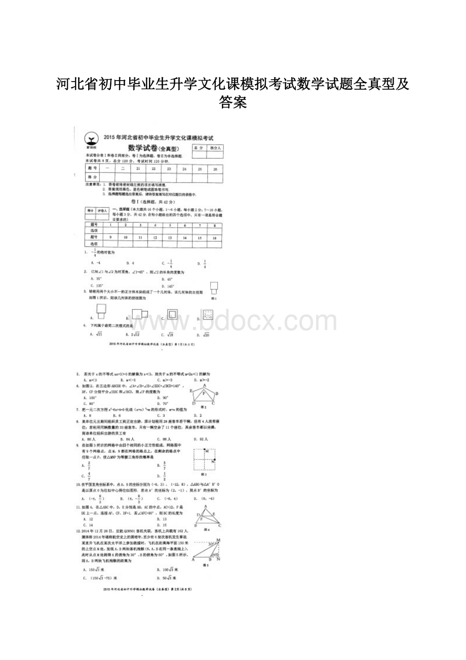 河北省初中毕业生升学文化课模拟考试数学试题全真型及答案Word文档格式.docx_第1页