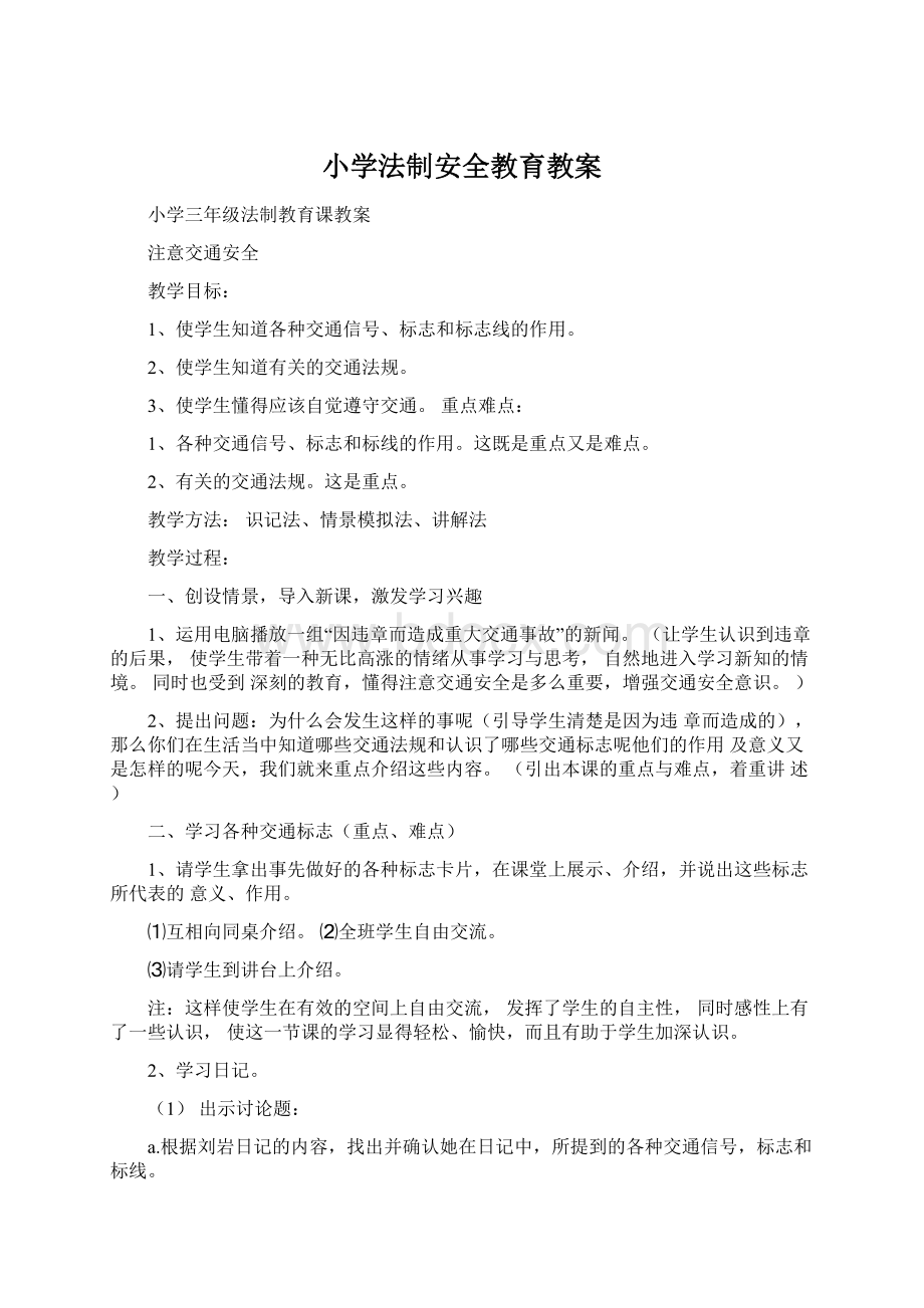 小学法制安全教育教案Word文件下载.docx_第1页