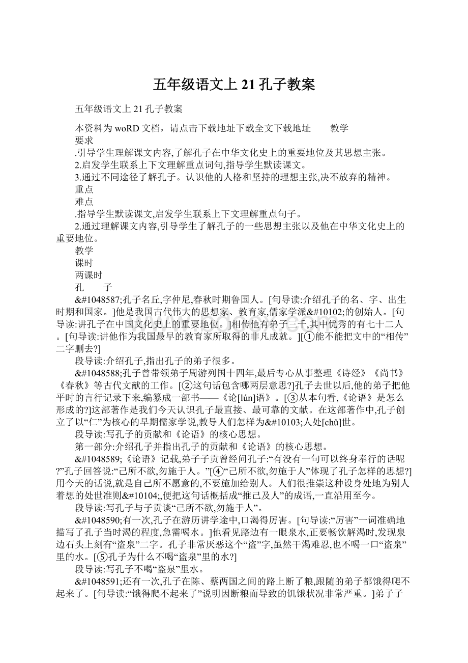 五年级语文上21孔子教案.docx_第1页