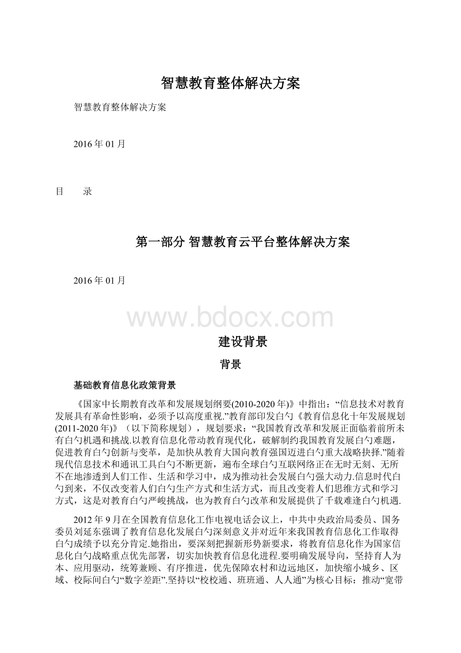 智慧教育整体解决方案Word文件下载.docx_第1页