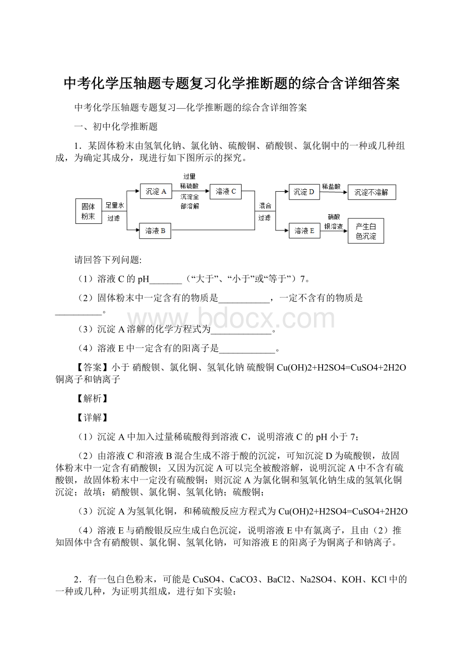 中考化学压轴题专题复习化学推断题的综合含详细答案.docx_第1页