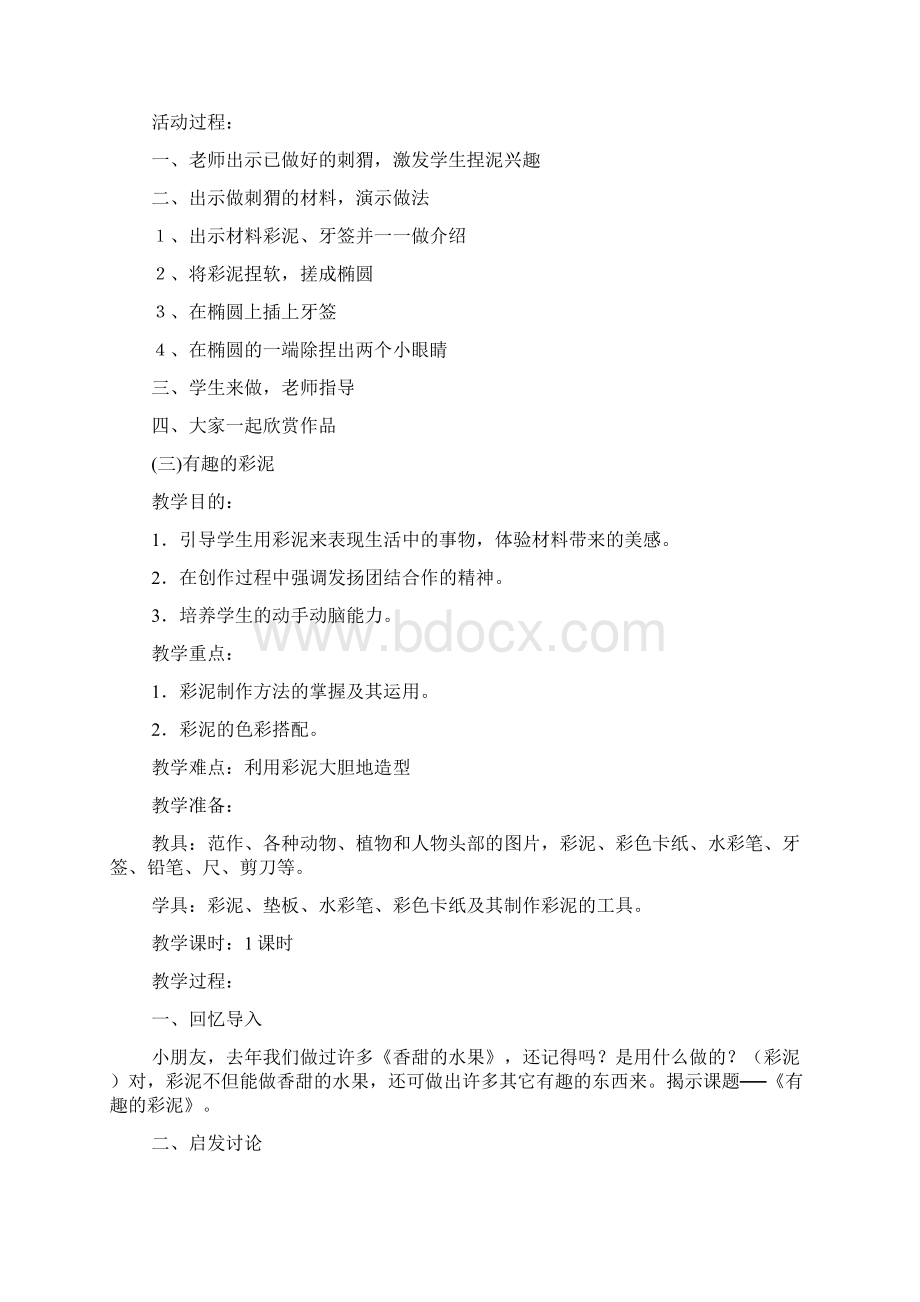 彩泥社团活动方案范本Word文件下载.docx_第2页