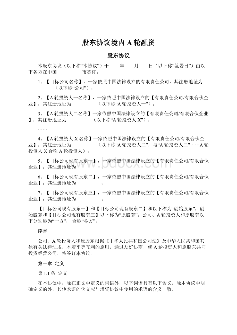 股东协议境内A轮融资Word文档下载推荐.docx_第1页