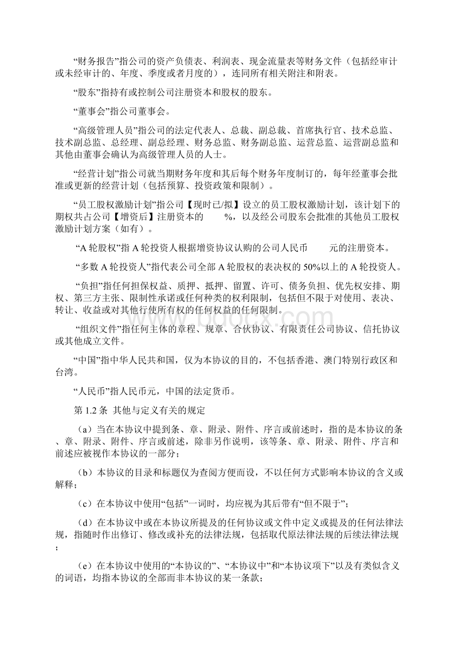 股东协议境内A轮融资Word文档下载推荐.docx_第3页