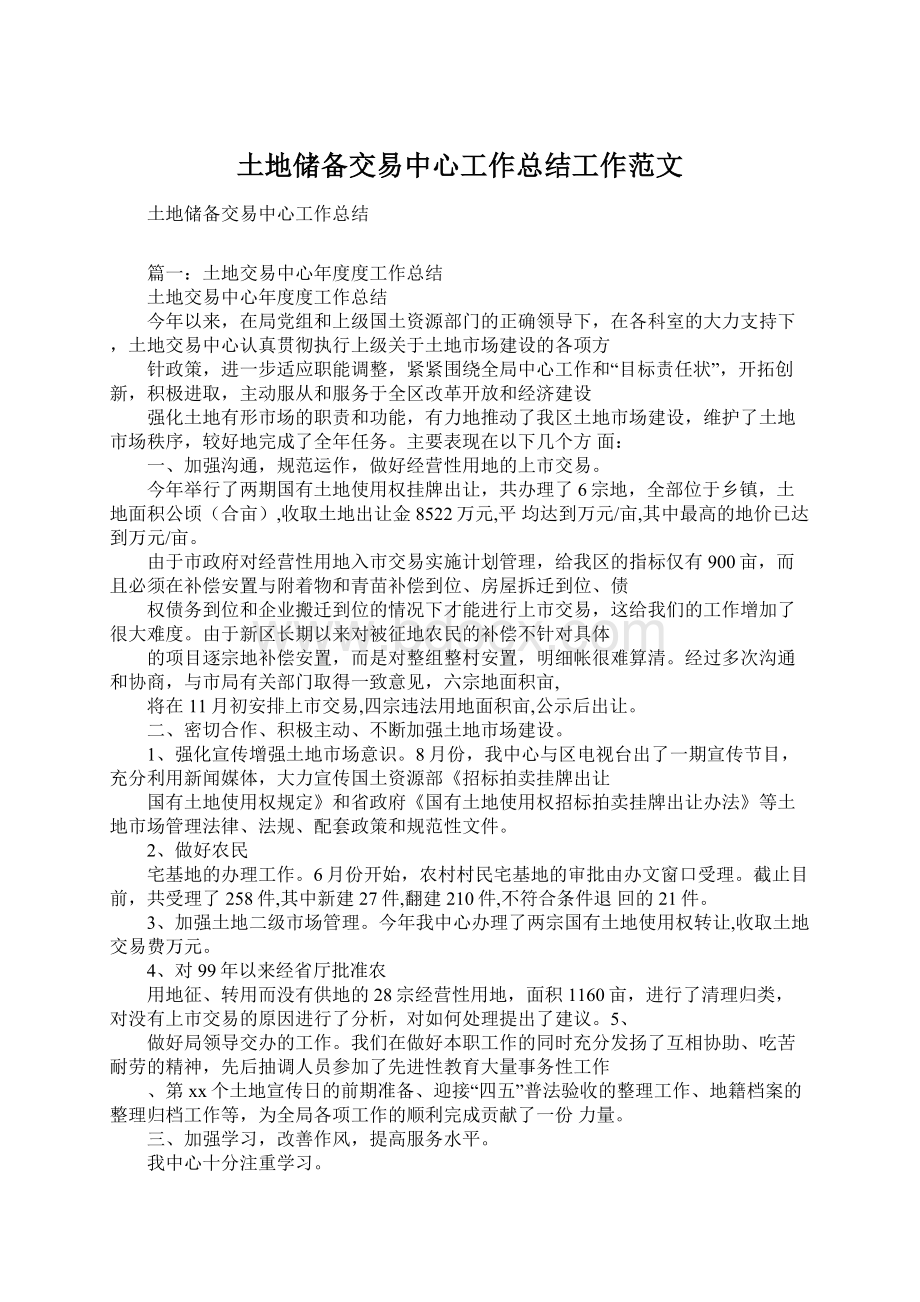 土地储备交易中心工作总结工作范文文档格式.docx