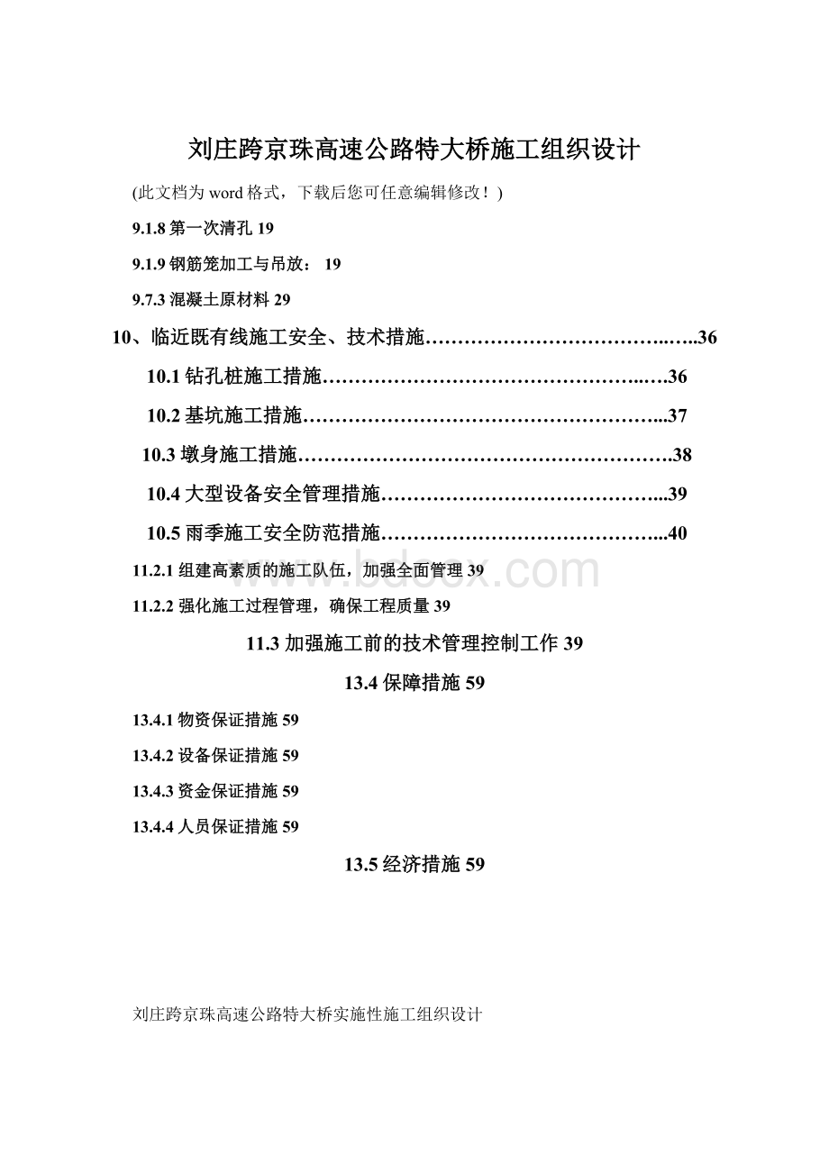 刘庄跨京珠高速公路特大桥施工组织设计.docx_第1页