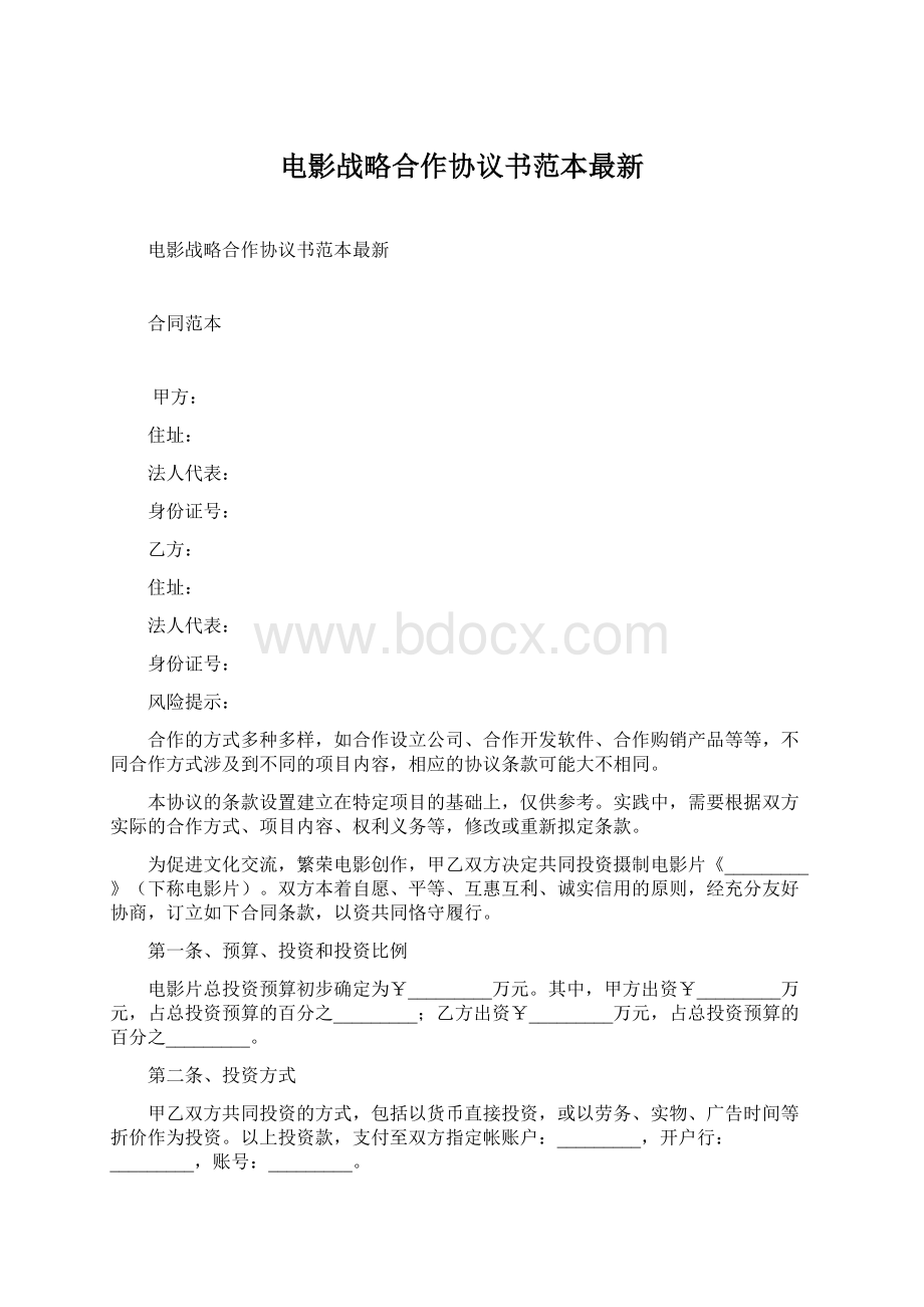 电影战略合作协议书范本最新Word格式.docx_第1页