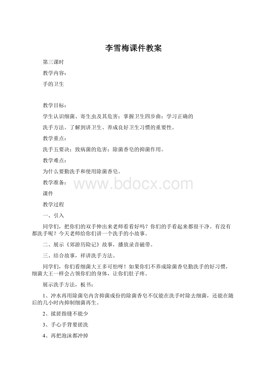 李雪梅课件教案文档格式.docx