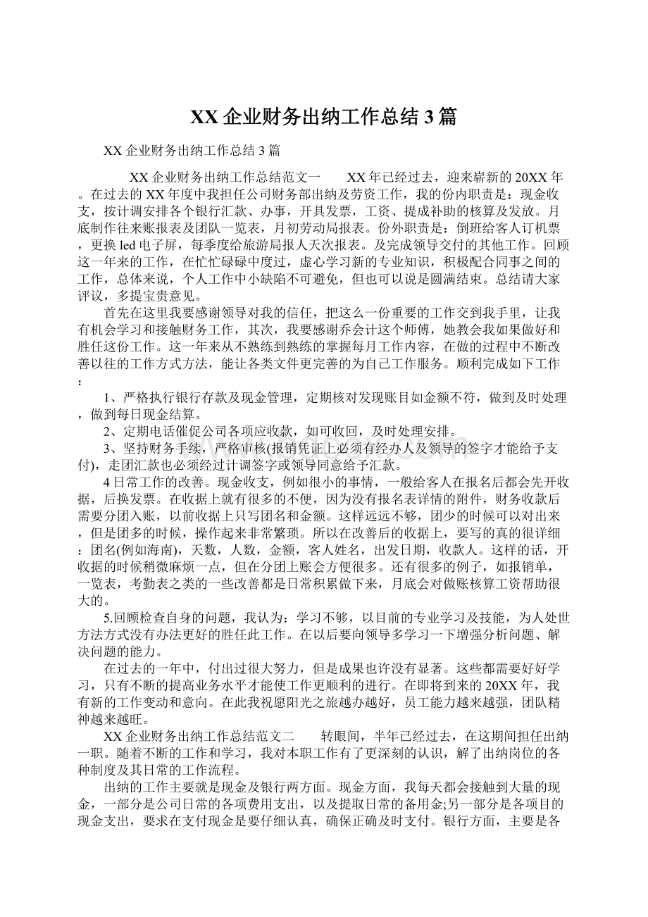 XX企业财务出纳工作总结3篇.docx_第1页