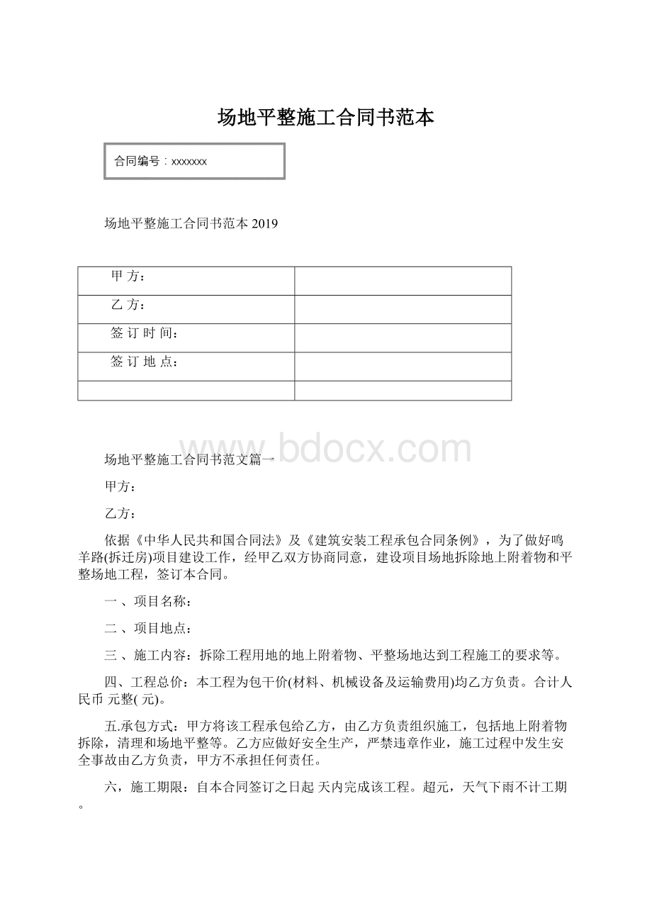 场地平整施工合同书范本Word格式文档下载.docx