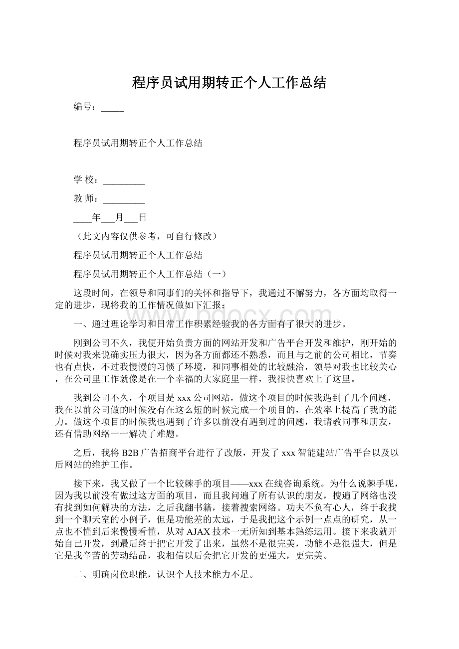 程序员试用期转正个人工作总结Word文档下载推荐.docx_第1页