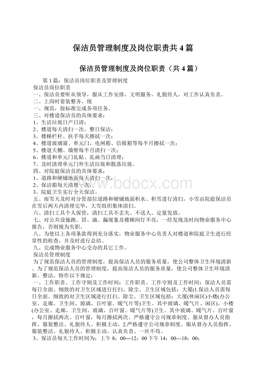 保洁员管理制度及岗位职责共4篇Word格式文档下载.docx_第1页