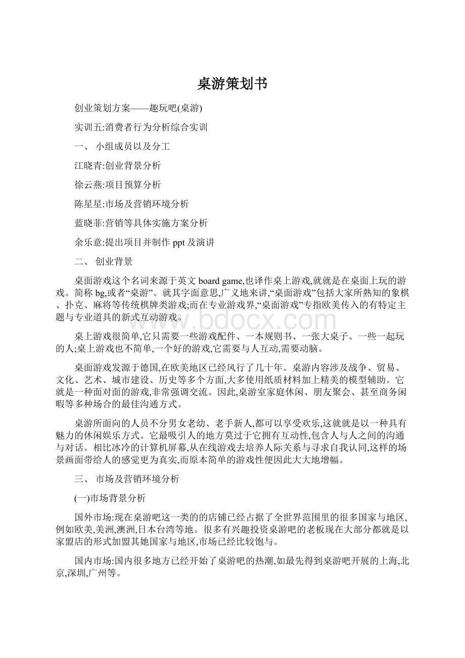 桌游策划书Word文件下载.docx