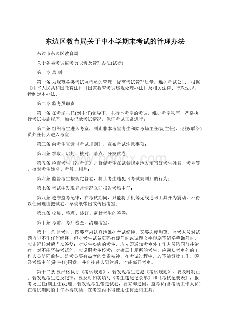 东边区教育局关于中小学期末考试的管理办法.docx