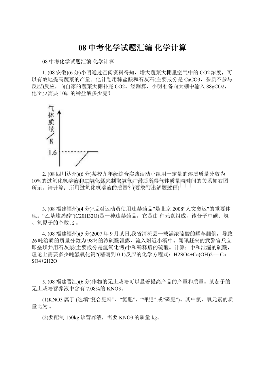 08中考化学试题汇编 化学计算文档格式.docx_第1页