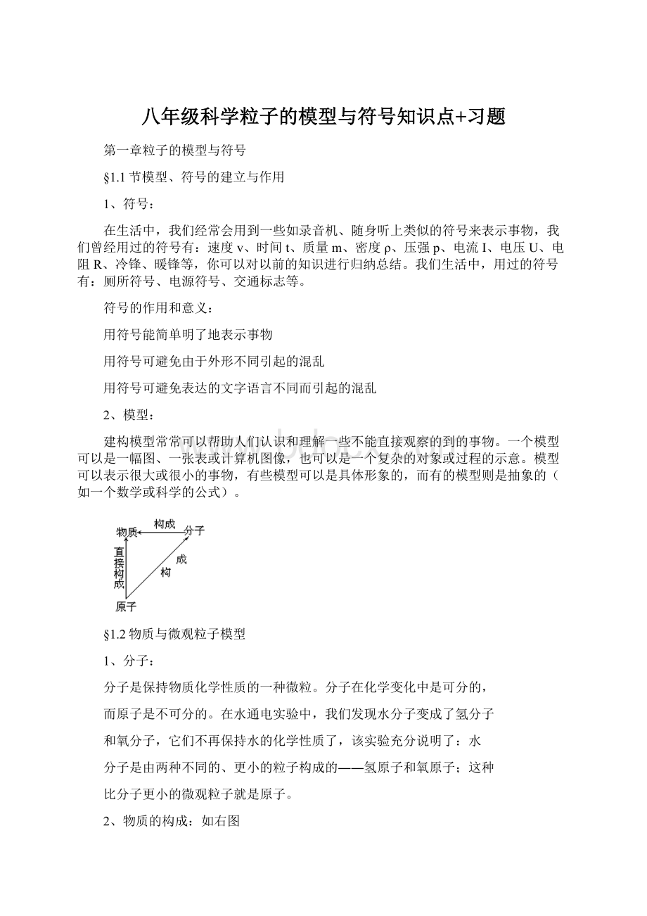 八年级科学粒子的模型与符号知识点+习题.docx