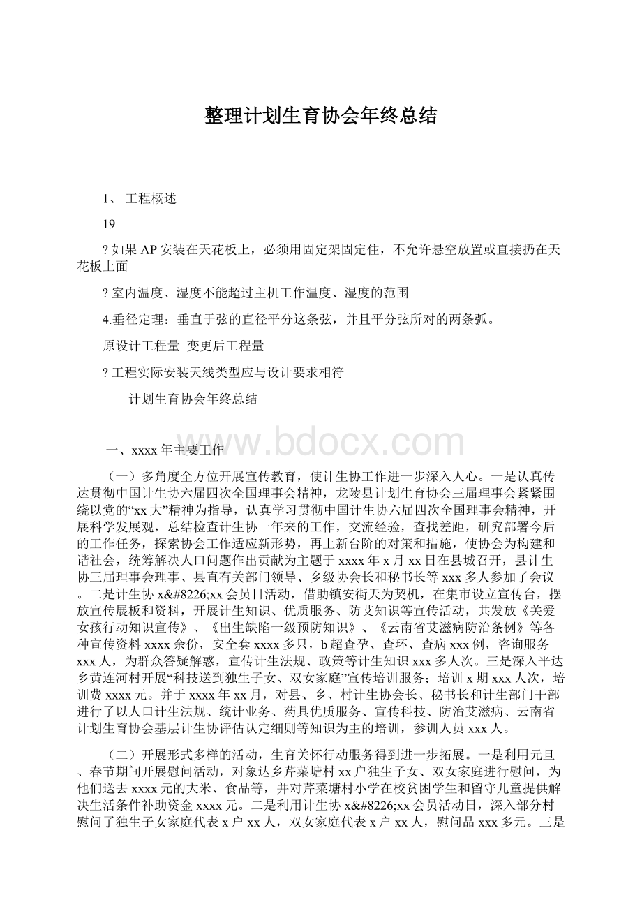 整理计划生育协会年终总结.docx