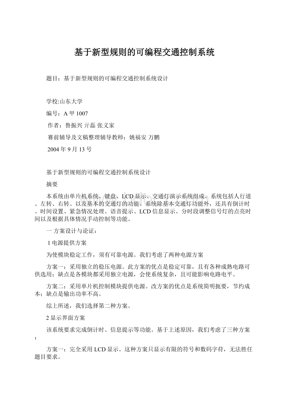 基于新型规则的可编程交通控制系统.docx_第1页