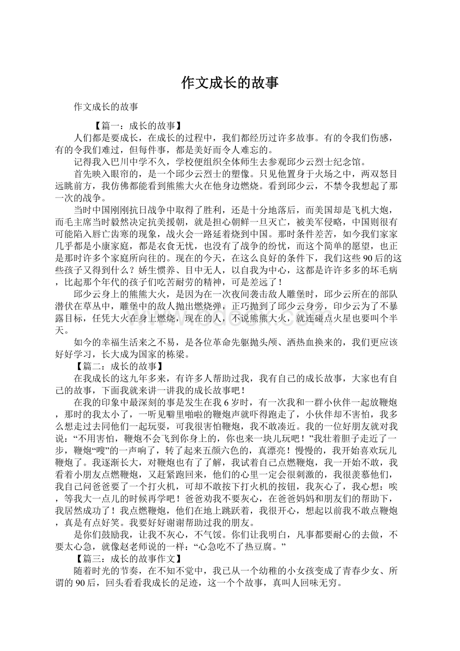 作文成长的故事Word文档格式.docx