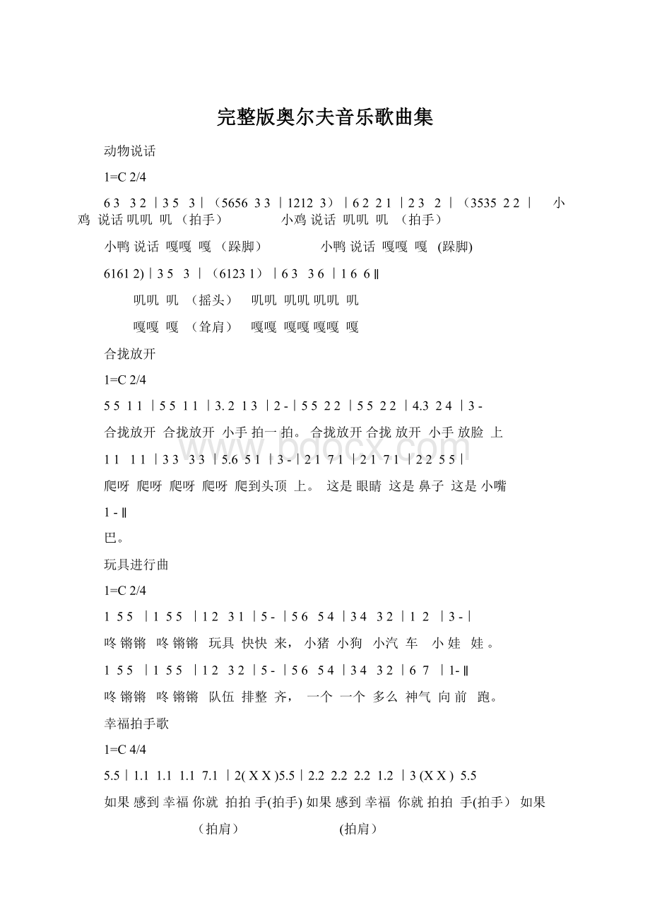 完整版奥尔夫音乐歌曲集Word文件下载.docx