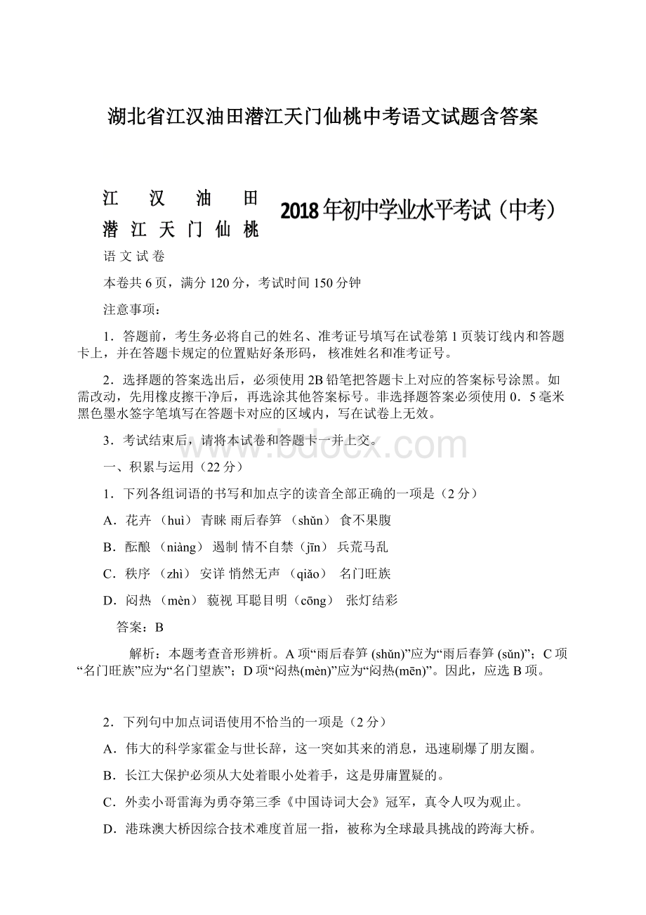 湖北省江汉油田潜江天门仙桃中考语文试题含答案Word格式.docx