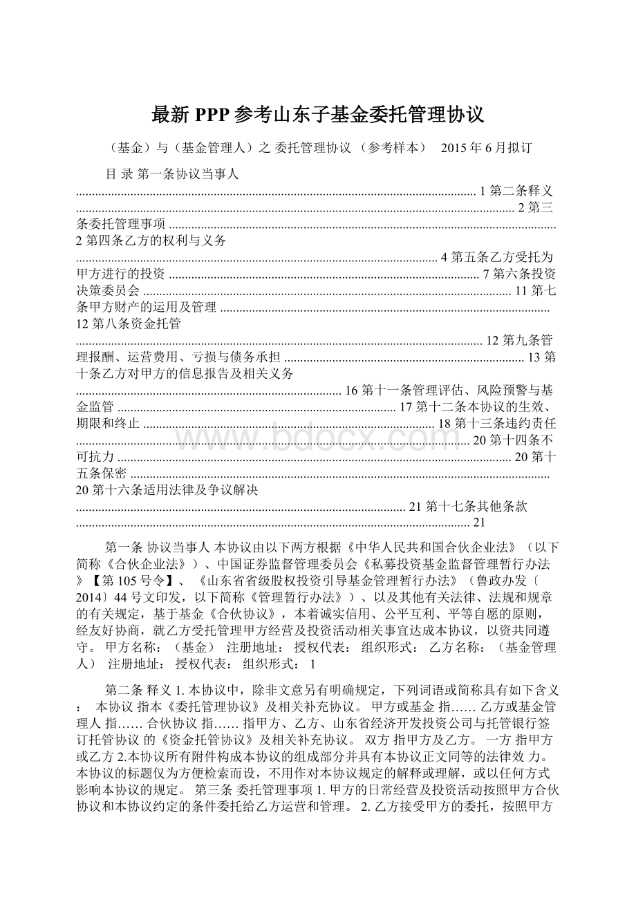 最新PPP参考山东子基金委托管理协议.docx