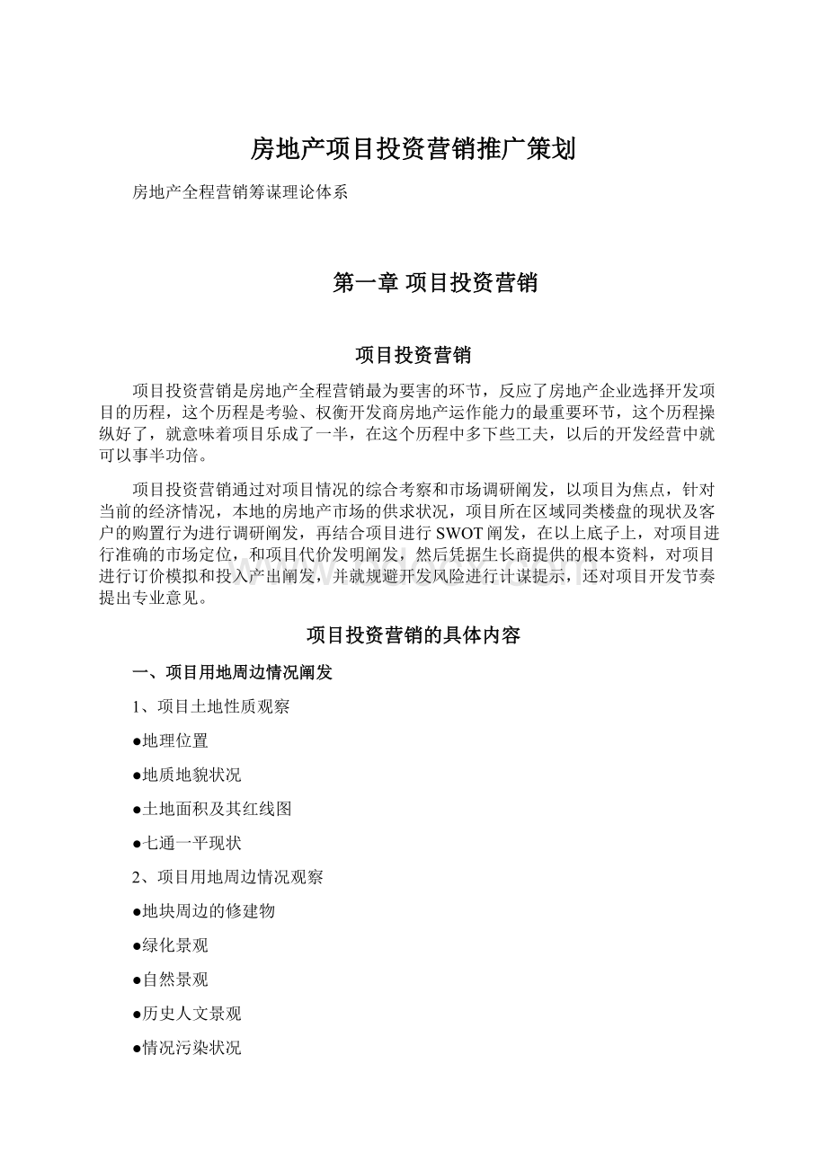 房地产项目投资营销推广策划.docx_第1页