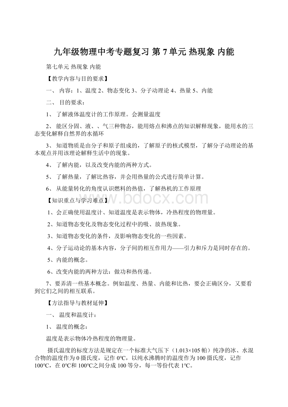 九年级物理中考专题复习 第7单元 热现象 内能Word文档下载推荐.docx