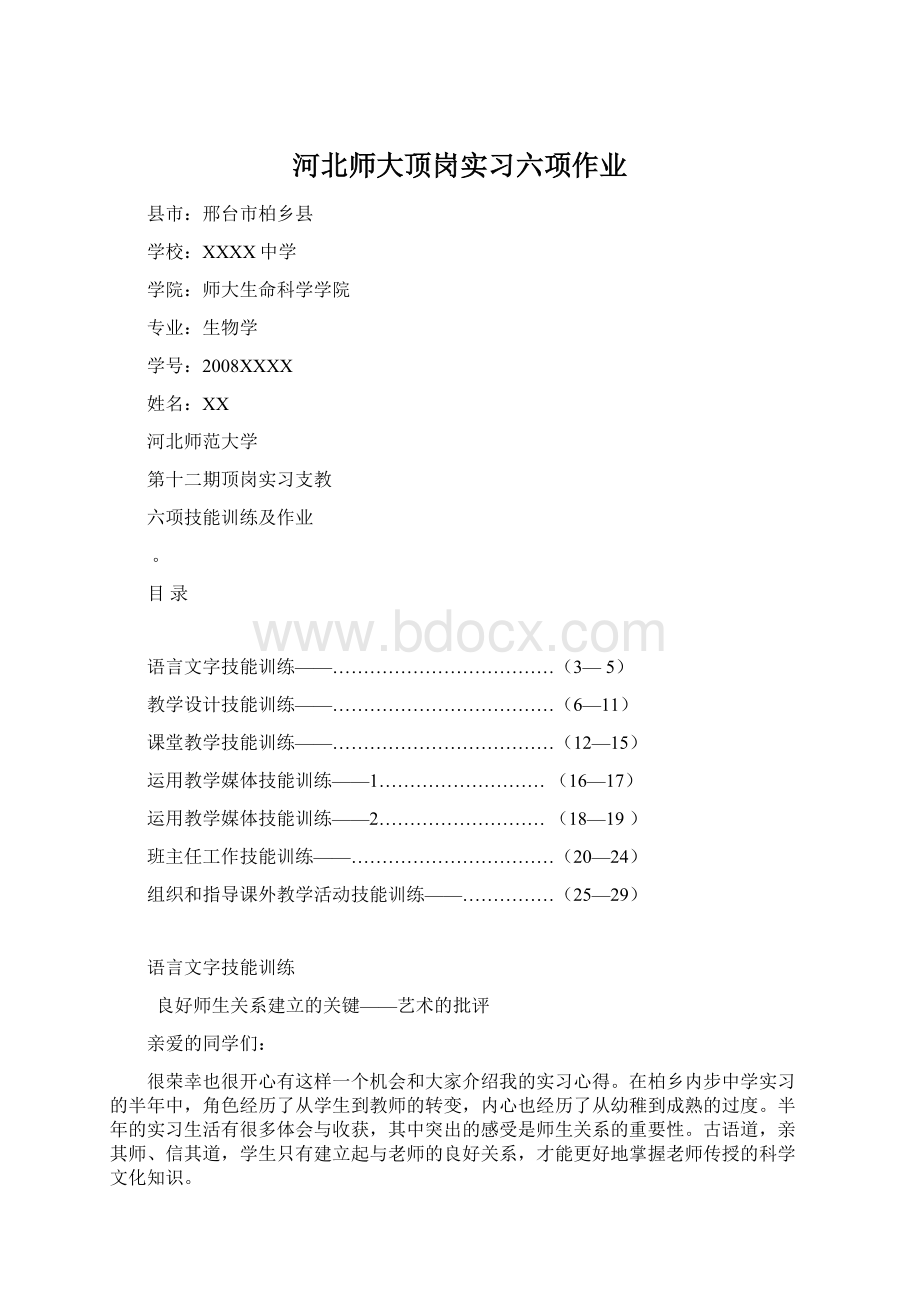 河北师大顶岗实习六项作业Word文件下载.docx