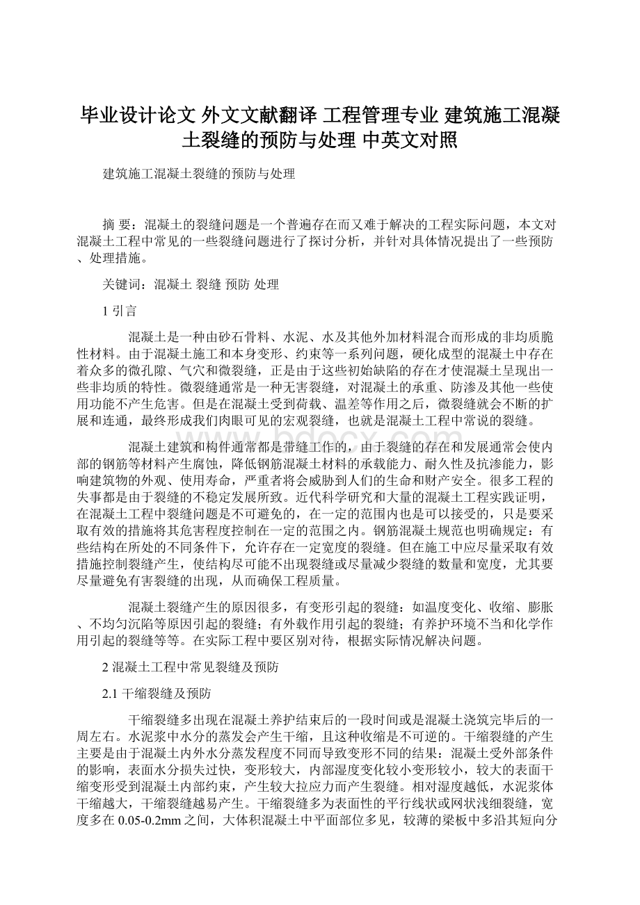 毕业设计论文 外文文献翻译 工程管理专业 建筑施工混凝土裂缝的预防与处理 中英文对照Word格式文档下载.docx